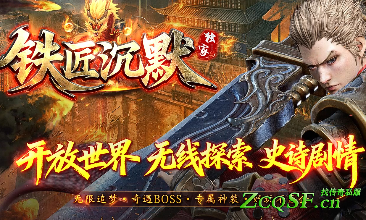 鐵匠沉默獨家版本攻速絲滑奇遇BOSS專屬神器開放世界史詩劇情